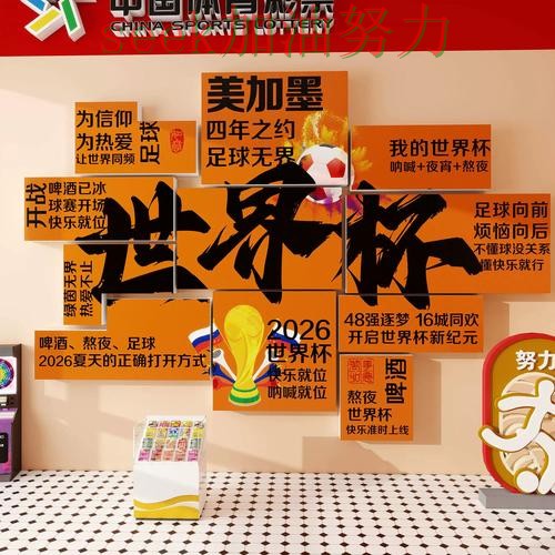 世界杯投注深度解析告诉你:哪个好的正确方式(2026世界杯) 世界杯投注深度解析告诉你:哪个好的正确方式(2026世界杯)